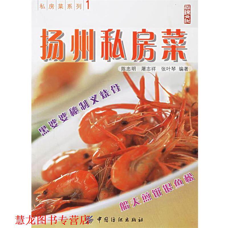 【正版书籍】 扬州私房菜—私房菜系列1 陈忠明,张叶琴 编著 中国纺织出版社