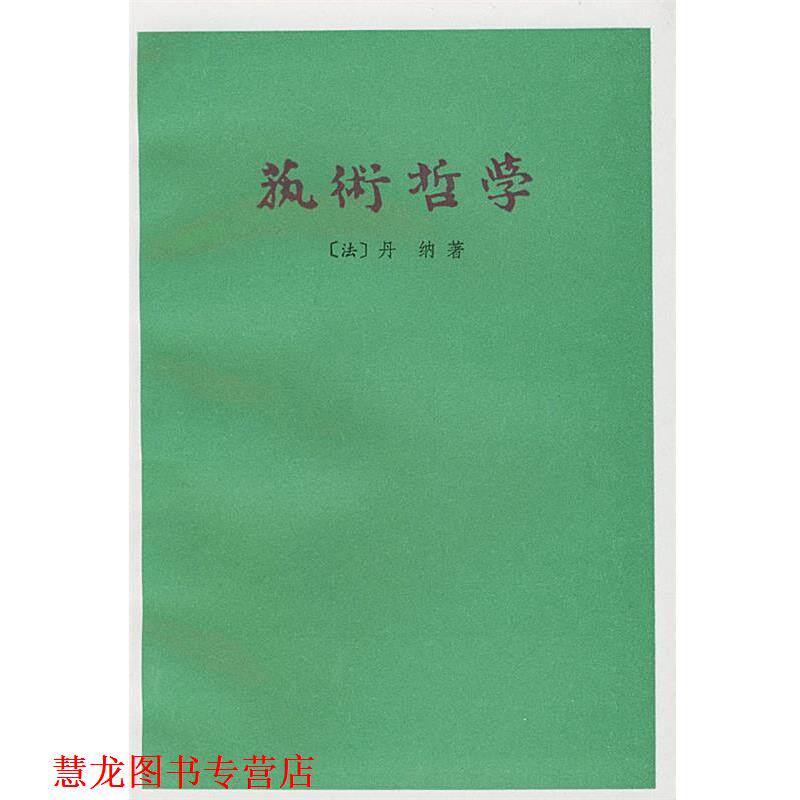 【正版书籍】 艺术哲学 （法）丹纳 著,傅雷 译 人民文学出版社