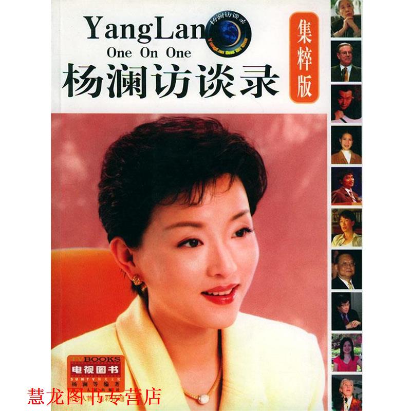 【正版书籍】 杨澜访谈录 电视图书 杨澜 等编著 辽宁人民出版社