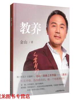 【正版书籍】 教养 金山 著 山东画报出版社