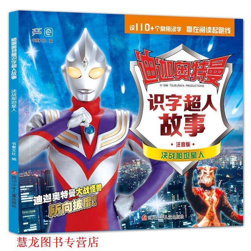 【正版书籍】 迪迦奥特曼识字超人故事:决战那坦星人 书童文化 四川少儿出版社