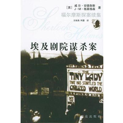 【正版书籍】 埃及剧院谋杀案—福尔摩斯探案续集 [英]安德鲁斯 等著,王秋海,阿荣 译 群众出版社