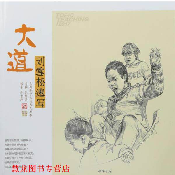 【正版书籍】 主题教学大道系列丛书大道刘雪松速写 刘雪松 著,孔祥涛 编 中国书店出版社
