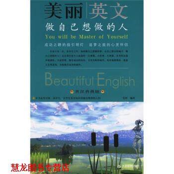 【正版书籍】 美丽英文:做自己想做的人 艾柯 译 天津教育出版社