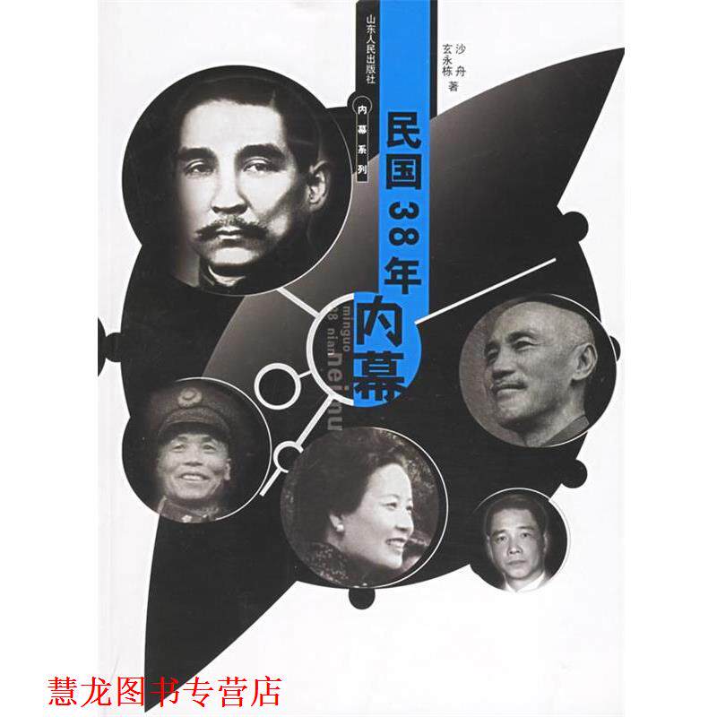 【正版书籍】 民国38年内幕 沙舟,玄永栋 著 山东人民出版社