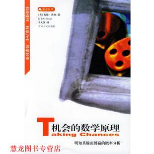 【正版书籍】 机会的数学原理:明知其输而博赢的概率分析——支点丛书 (英)约翰·黑格 编著,李大强 译 吉林人民出版社