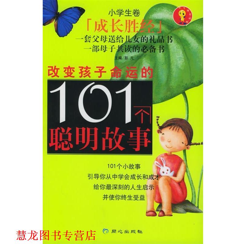 【正版书籍】 改变孩子命运的101个聪明故事 彭凡 主编