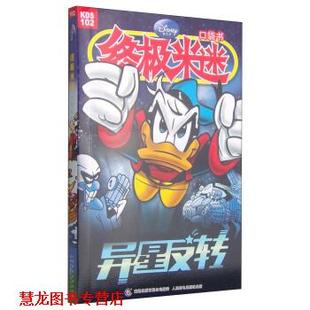 著 正版 KDS102 童趣出版 人民邮电出版 异星反转 译 书籍 社 米迷口袋书 有限公司 美国迪士尼公司
