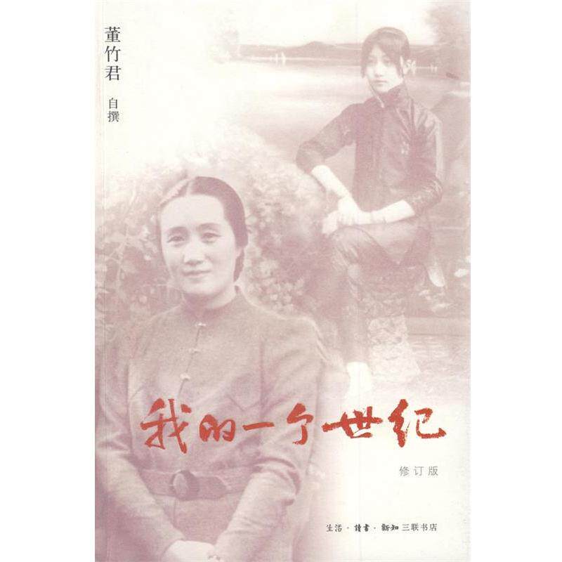 【正版书籍】 我的一个世纪 董竹君　著 生活·读书·新知三联书店