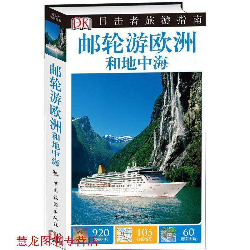 【正版书籍】 目击者旅游指南--邮轮游欧洲和地中海 英国DK公司,李倩 中国旅游出版社