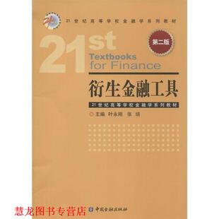 【正版书籍】 衍生金融工具 叶永刚,张培　主编 中国金融出版社