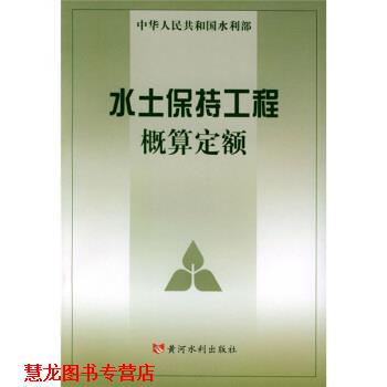 【正版书籍】 水土保持工程概算定额 水利部水利水电规划设计院,水利部天津水利水电勘测设计研究院 编 黄河水利出版社
