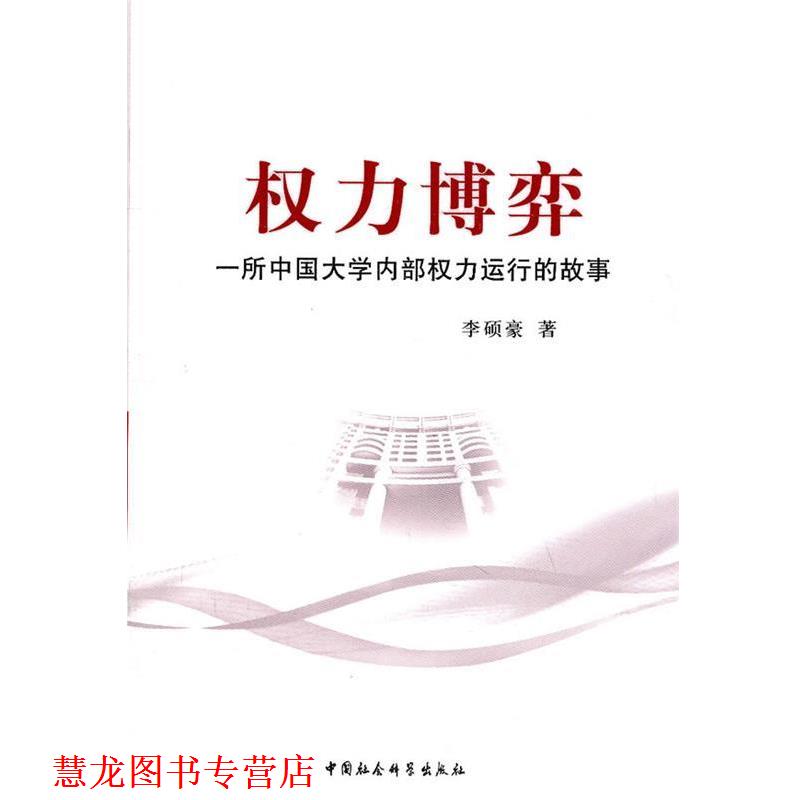【正版书籍】 权力博弈:一所中国大学内部权力运行的故事 李硕豪 著 中国社会科学出版社