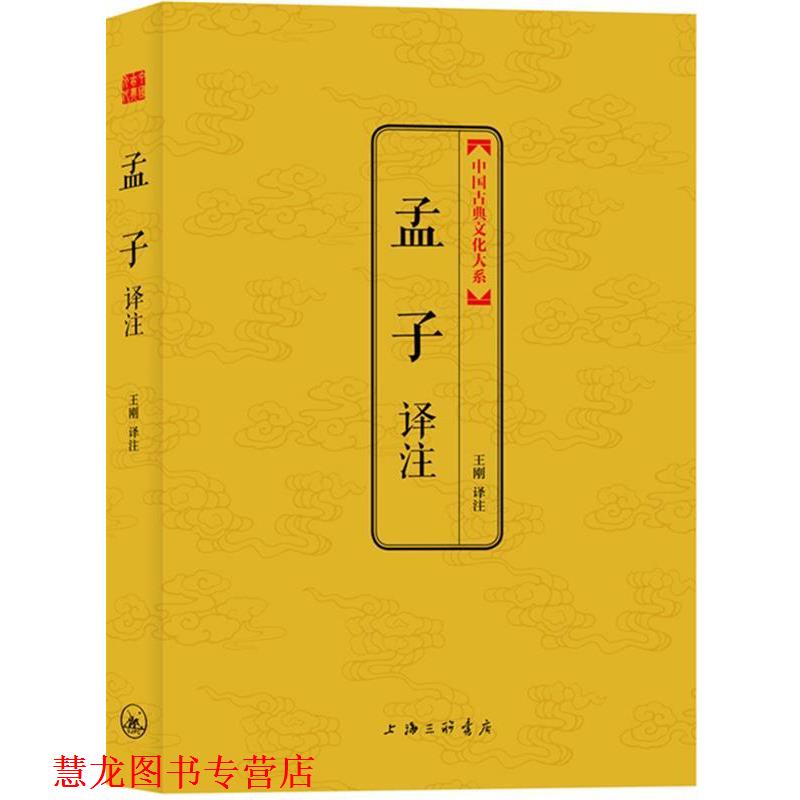 【正版书籍】 孟子译注 王刚 译注 上海三联书店