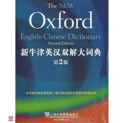 【正版书籍】 新牛津英汉双解大词典 牛津大学出版社,上海外语教育出版社 上海外语教育出版社