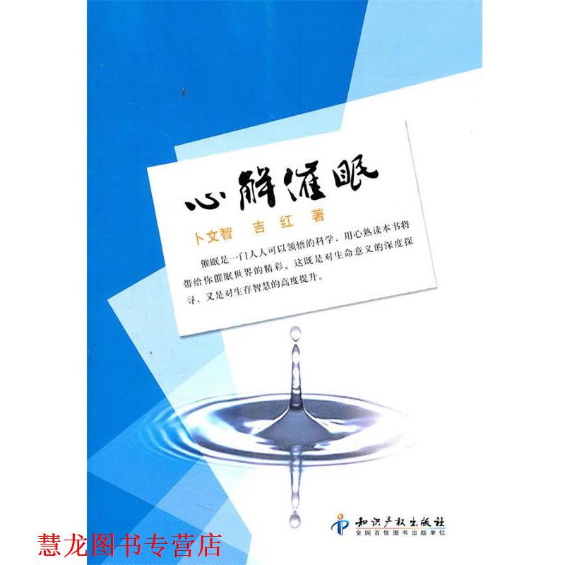 【正版书籍】 心解催眠 卜文智,吉红　著 知识产权出版社