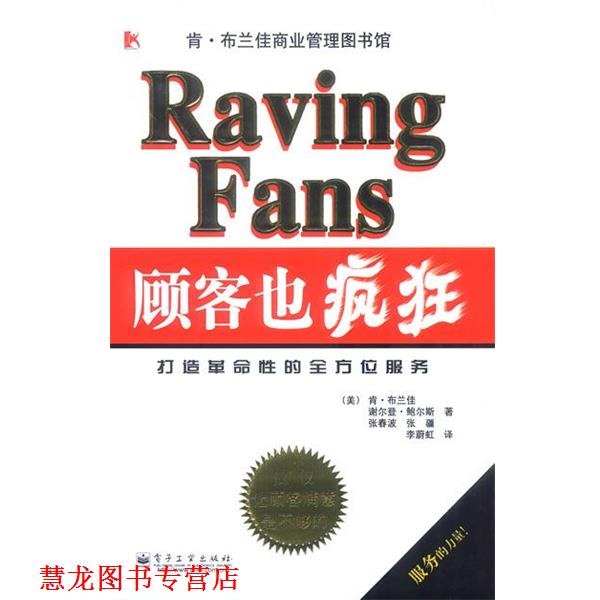 【正版书籍】 顾客也疯狂:打造革命性的服务 (美)布兰佳,(美)鲍尔斯 著,张春波,张疆,李蔚虹 译 电子工业出版社