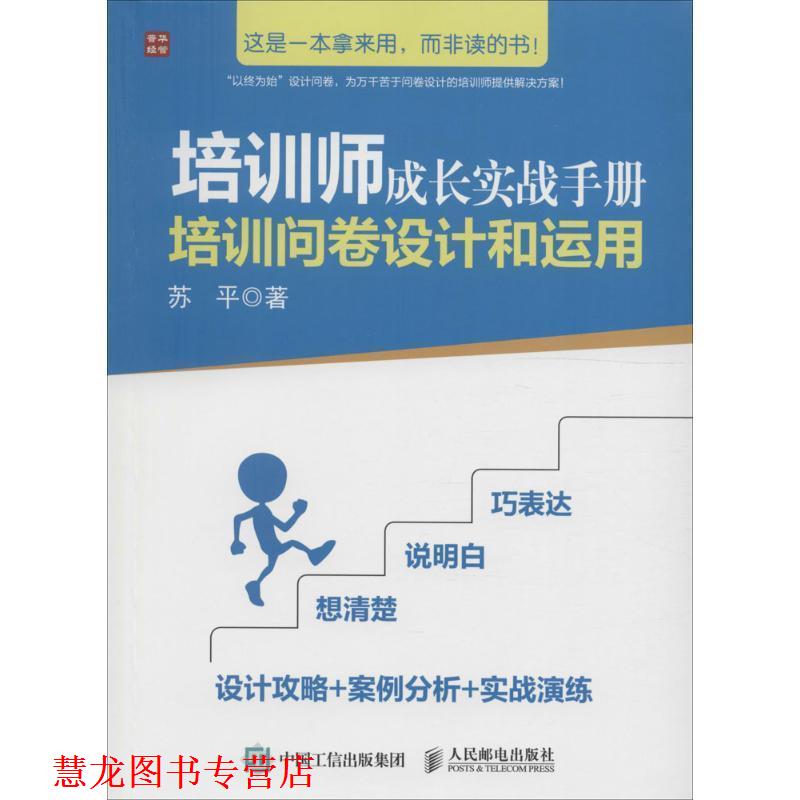 【正版书籍】 培训师成长实战手册 培训问卷设计和运用 苏平 人民邮电出版社