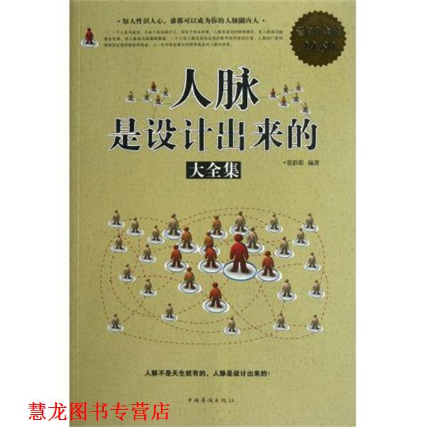 【正版书籍】 人脉是设计出来的大全集 张彩彩　编著 中国华侨出版社