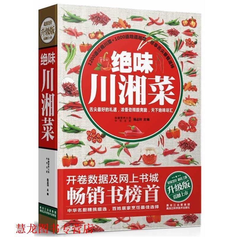 【正版书籍】 绝味川湘菜 陈志田 主编 黑龙江科学技术出版社