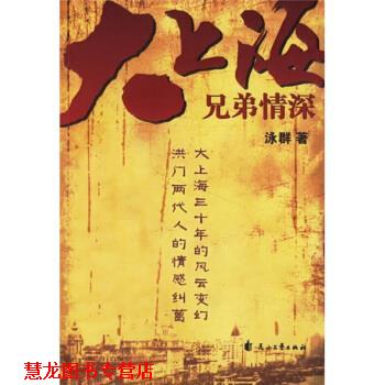 【正版书籍】 大上海兄弟情深 李泳群 著 花山文艺出版社