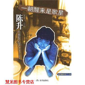 【正版书籍】 一朝醒来是歌星 陈升 著 现代出版社