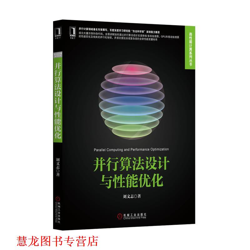 【正版书籍】 并行算法设计与性能优化 刘文志 机械工业出版社