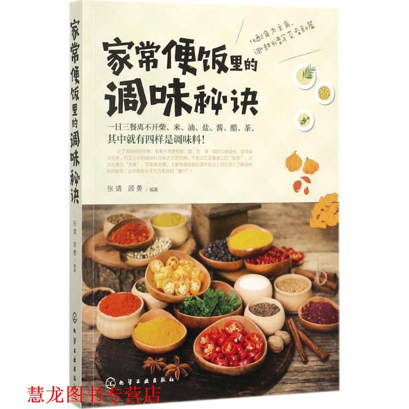 【正版书籍】 家常便饭里的调味秘诀 张靖,顾勇 编著 化学工业出版社 - 实物图