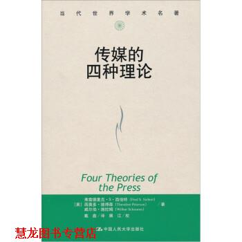 【正版书籍】 传媒的四种理论 [美] 西伯特 等 著,戴鑫 译,展江 校 中国人民大学出版社