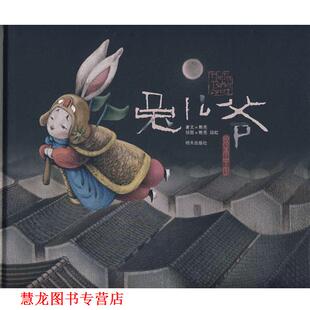 兔儿爷 熊亮 明天出版 正版 社 绘 书籍 段虹 著