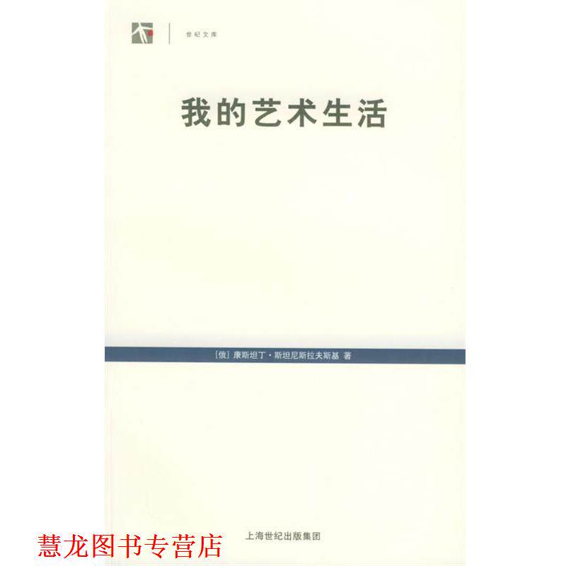 【正版书籍】 我的艺术生活—世纪人文系列丛书 (俄)康斯坦丁·斯坦尼斯拉夫斯基 著,瞿白音 译 上海译文出版社