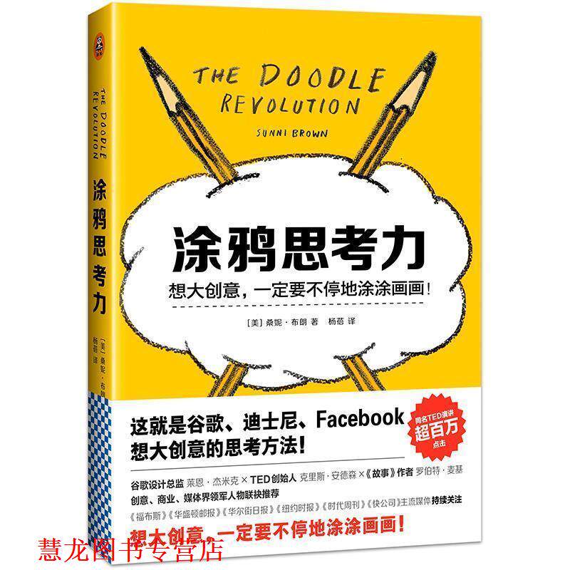 【正版书籍】 涂鸦思考力 (美)桑妮·布朗 (Sunni Brown) 著 杨蓓 译 江苏文艺出版社