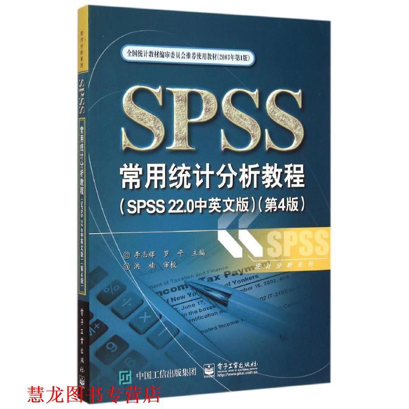 【正版书籍】 SPSS常用统计分析教程 李志辉 罗平 主编 电子工业出版社
