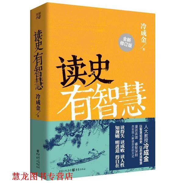 【正版书籍】 读史有智慧 冷成金 重庆出版社