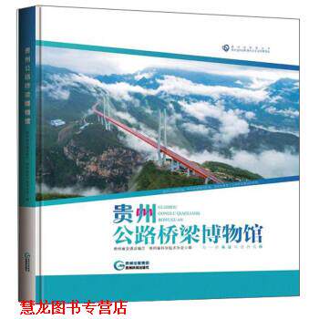 【正版书籍】 贵州公路桥梁博物馆 贵州省交通运输厅,贵州省科学技术协会 贵州科技出版社