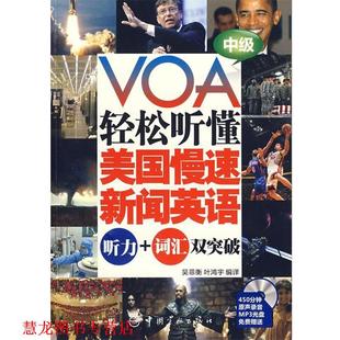 中國宇航出版 正版 書籍 詞匯雙突破 吳菲衡 中級 VOA輕松聽懂美國慢速新聞英語 社 葉鴻宇 編譯 聽力