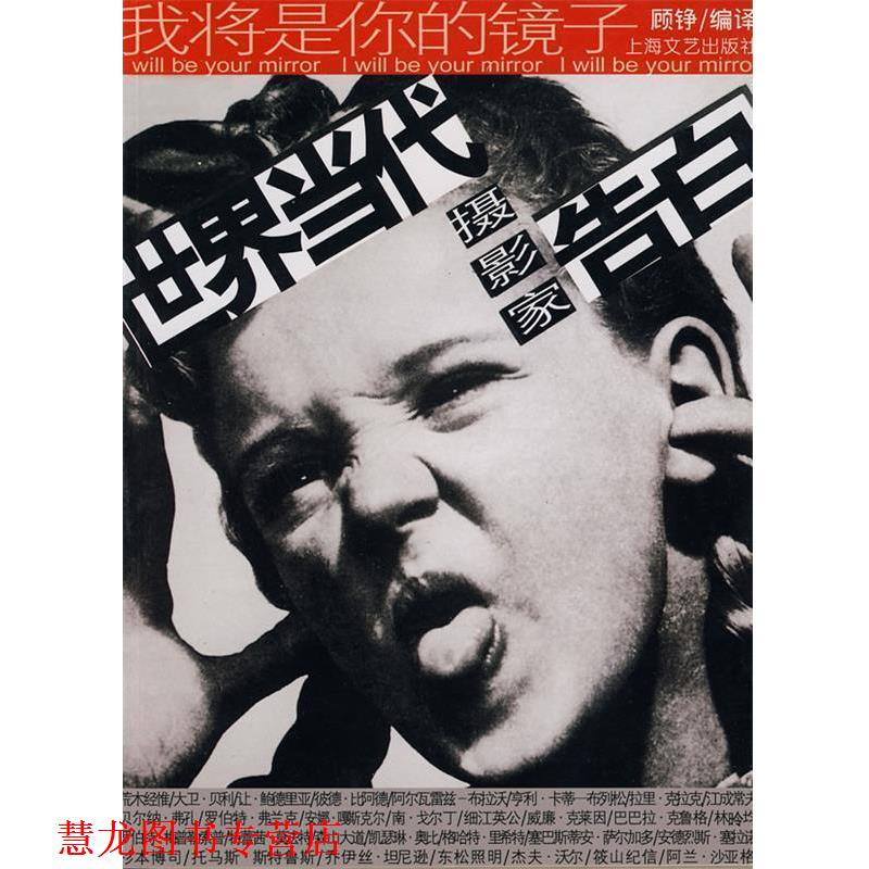 【正版书籍】 我将是你的镜子-世界当代摄影家告白 顾铮 编译 上海文艺出版社