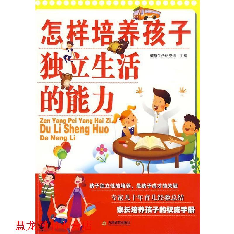 【正版书籍】 怎样培养孩子独立生活的能力 健活研究组　主编 天津教育出版社