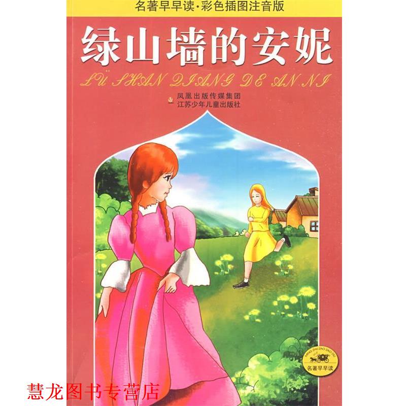 【正版书籍】 绿山墙的安妮—名著早早读·彩色插图注音版 (加)蒙哥马利 原著,龚慧瑛 等改写 江苏少年儿童出版社