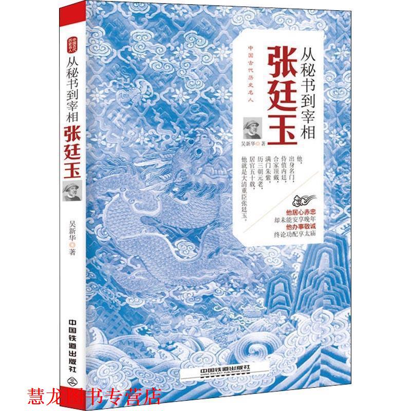 【正版书籍】 从秘书到宰相:张廷玉 吴新华 中国铁道出版社