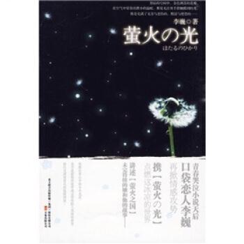 【正版书籍】 萤火之光 李巍 万卷出版公司