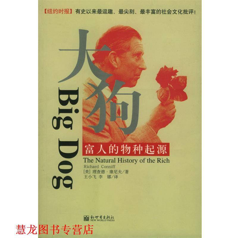 【正版书籍】 大狗:富人的物种起源 [美]康尼夫 著,王小飞,李娜 译 新世界出版社