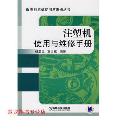 【正版书籍】 注塑机使用与维修手册 杨卫民,高世权 编著 机械工业出版社