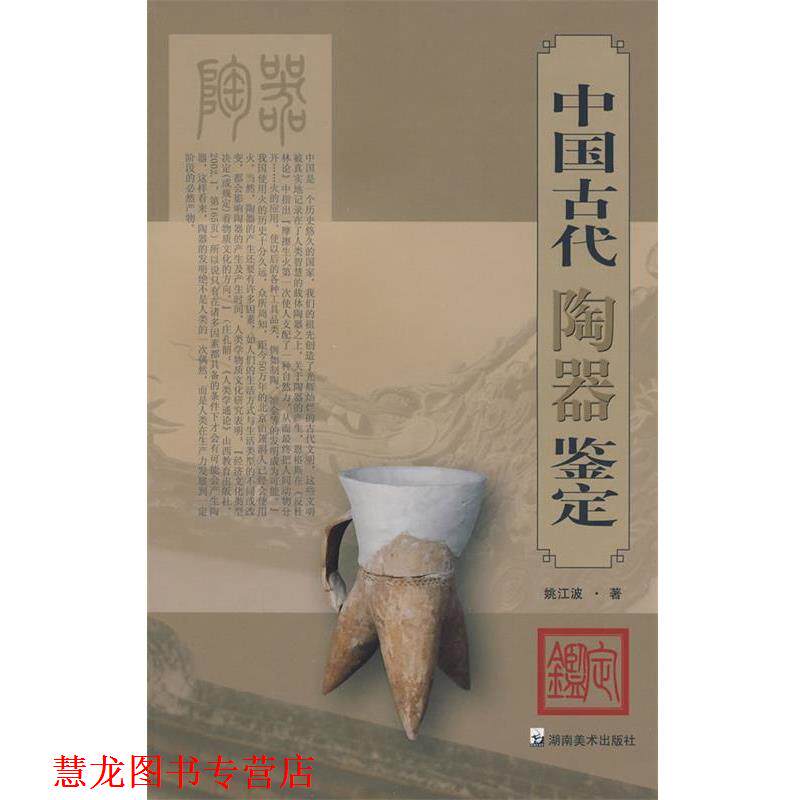 【正版书籍】 中国古代陶器鉴定 姚江波 著 湖南美术出版社
