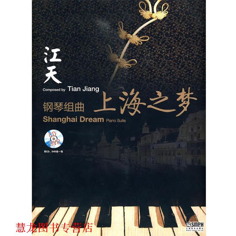 【正版书籍】 钢琴组曲《上海之梦》附CD.DVD各一张 江天曲 主编 上海音乐出版社
