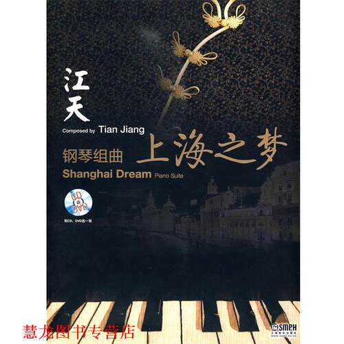 【正版书籍】 钢琴组曲《上海之梦》附CD.DVD各一张 江天曲 主编 上海音乐出版社