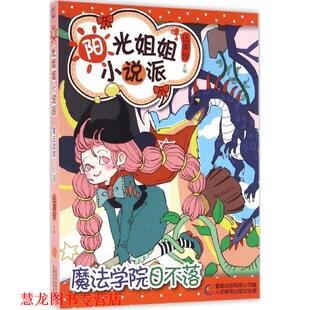 阳光姐姐小说派 魔法学院日不落 人民邮电出版 正版 社 有限公司 书籍 童趣出版 伍美珍