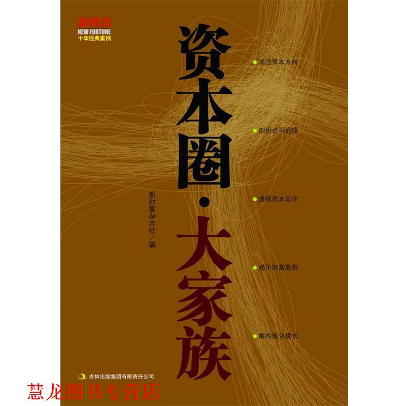 【正版书籍】 资本圈·大家族 新财富杂志社 编 吉林出版集团有限责任公司