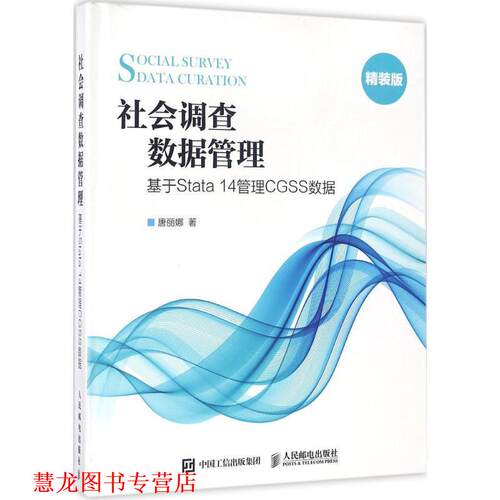 【正版书籍】 社会调查数据管理 基于Stata 14管理CGSS数据 唐丽娜 人民邮电出版社