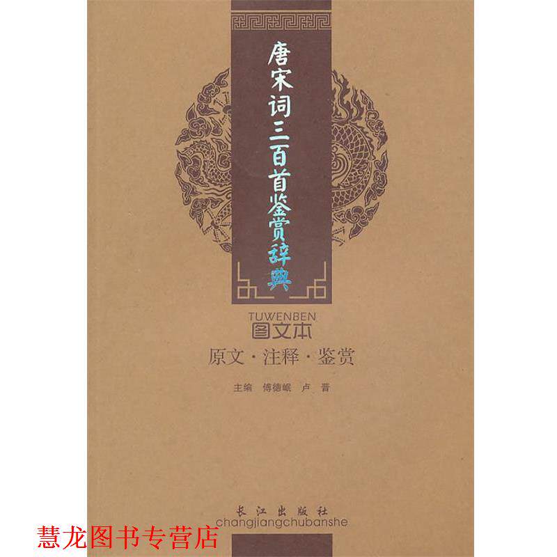 【正版书籍】 唐宋词三百首鉴赏辞典 傅德岷,卢晋　主编 人民出版社